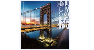 世界の美しい橋　デイヴィッド・ロス (著), 秋山絵里菜 (翻訳)　原書房 (2022/10/25)　4,950円