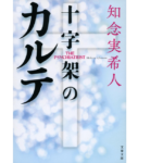 十字架のカルテ　知念実希人 (著)　文藝春秋 (2022/11/8)　847円