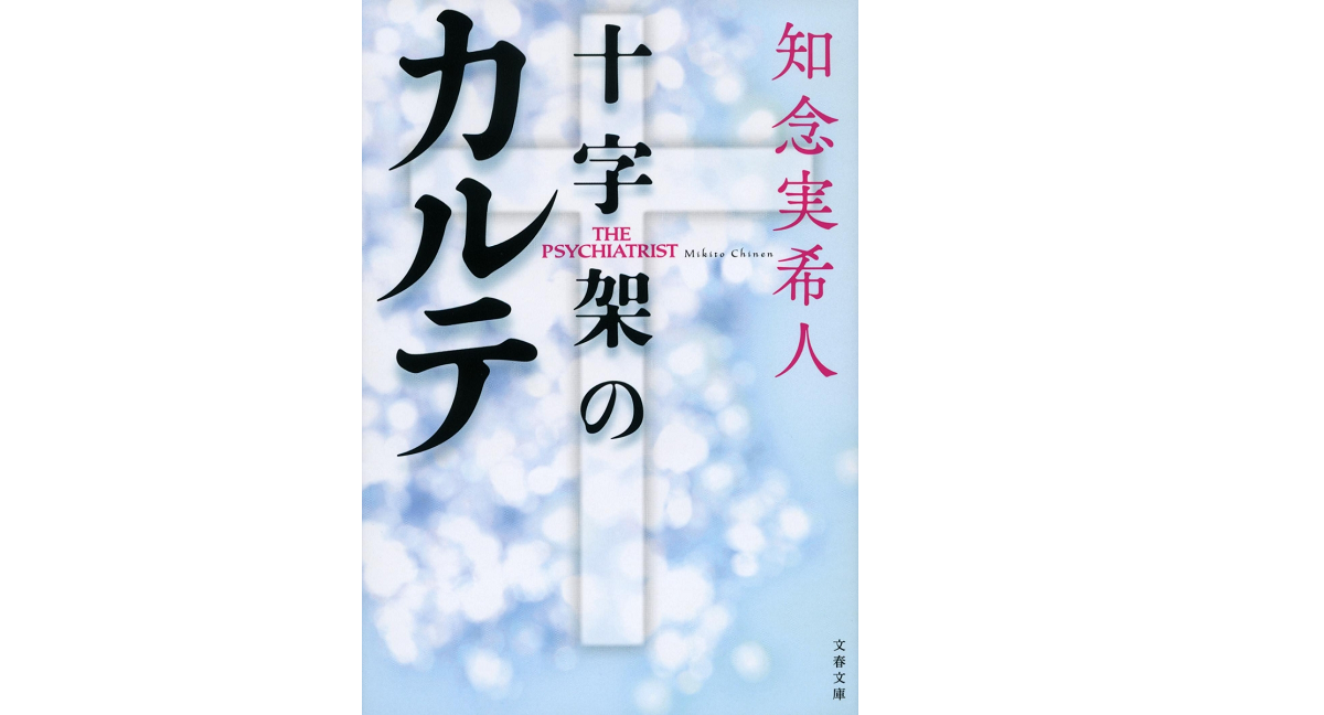 十字架のカルテ　知念実希人 (著)　文藝春秋 (2022/11/8)　847円