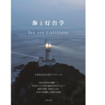 海と灯台学　日本財団 海と灯台プロジェクト (著)　文藝春秋 (2022/10/25)　1,650円