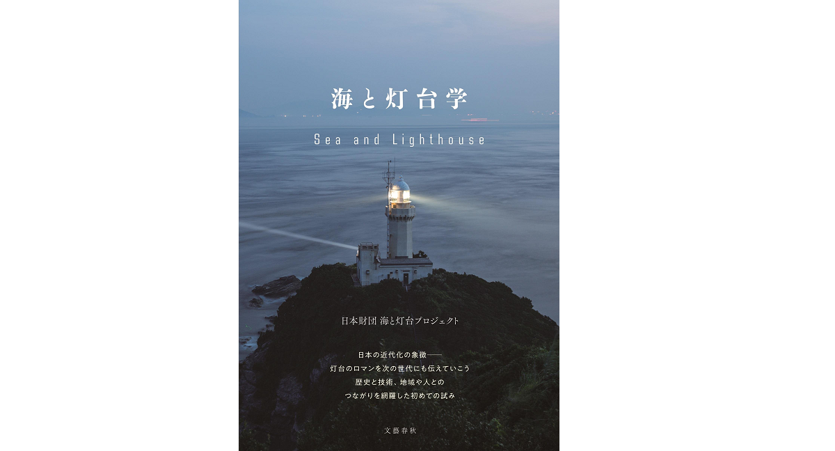 海と灯台学 日本財団 海と灯台プロジェクト (著) 文藝春秋 (2022/10/25) 1,650円