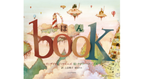 ほん book　デイビッド・マイルズ (著), ナタリー・フープス (イラスト), 上田勢子 (翻訳), 堀切リエ (翻訳)　子どもの未来社 (2022/10/21)　1,760円