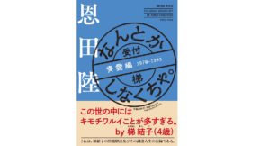 なんとかしなくちゃ。　恩田陸 (著)　文藝春秋 (2022/11/7)　1,980円