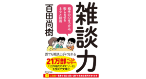雑談力　百田尚樹 (著)　PHP研究所 (2022/11/3)　814円