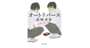 オートリバース　高崎卓馬 (著)　中央公論新社 (2022/12/21)　770円