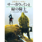 サー・ガウェインと緑の騎士　J・R・R・トールキン (著), 山本史郎 (翻訳)　原書房; 新版 (2019/7/13)　1,430円