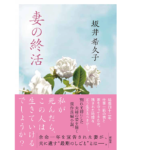 妻の終活　坂井希久子 (著)　祥伝社 (2022/10/13)　792円