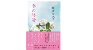 妻の終活　坂井希久子 (著)　祥伝社 (2022/10/13)　792円
