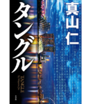 タングル　真山仁 (著)　小学館 (2022/11/18)　1,870円