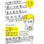 博報堂スピーチライターが教える 5日間で言葉が「思いつかない」「まとまらない」「伝わらない」がなくなる本　ひきたよしあき (著)　大和出版 (2019/4/10)　1,650円