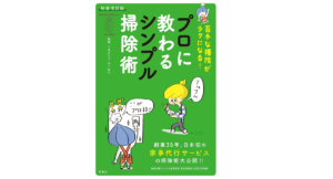 プロに教わるシンプル掃除術　ミニメイド・サービス (監修)　双葉社 (2022/11/17)　1,320円