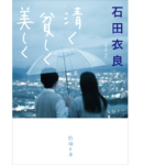 清く貧しく美しく　石田衣良 (著)　新潮社; 文庫版 (2022/10/28)　781円