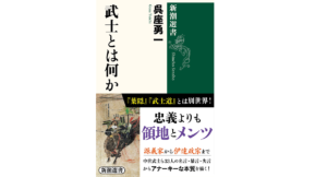 武士とは何か　呉座勇一 (著)　新潮社 (2022/10/27)　1,650円