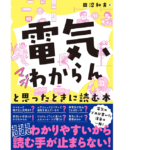 電気、マジわからんと思ったときに読む本　田沼 夫 (著)　オーム社 (2022/10/27)　1,980円