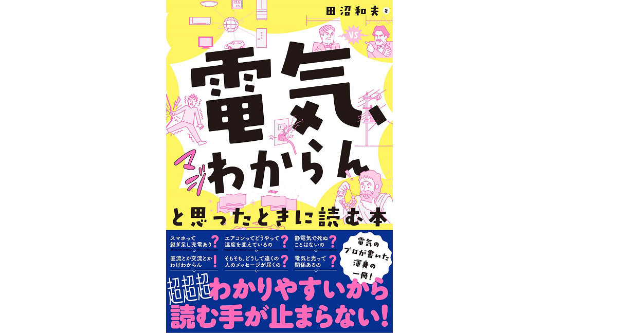 電気、マジわからんと思ったときに読む本　田沼 夫 (著)　オーム社 (2022/10/27)　1,980円