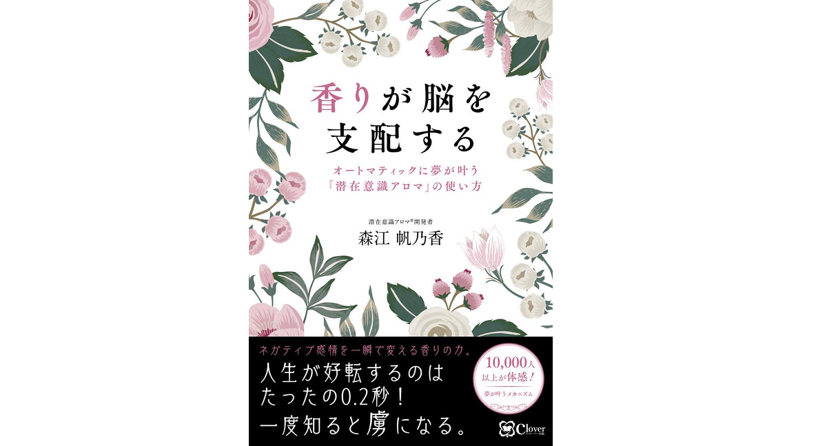 香りが脳を支配する　森江帆乃香 (著)　Clover出版 (2022/10/3)　1,650円