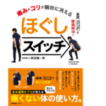 痛み・コリが瞬時に消える ほぐしスイッチ　岡田慎一郎 (著)　産業編集センター (2022/11/15)　1,650円