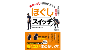 痛み・コリが瞬時に消える ほぐしスイッチ　岡田慎一郎 (著)　産業編集センター (2022/11/15)　1,650円