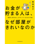 お金が貯まる人は、なぜ部屋がきれいなのか　黒田尚子 (著)　日本経済新聞出版; New版 (2022/3/17)　1,540円