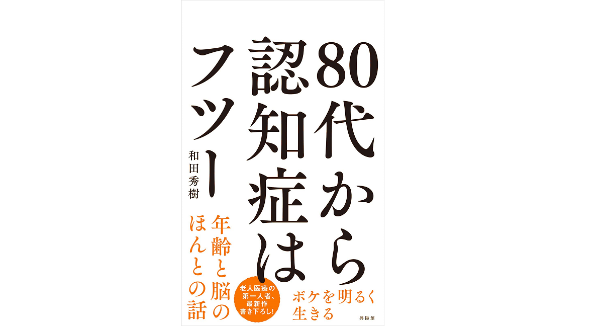 80代から認知症はフツー ボケを明るく生きる 和田秀樹 (著) 興陽館 (2022/10/13) 1,100円