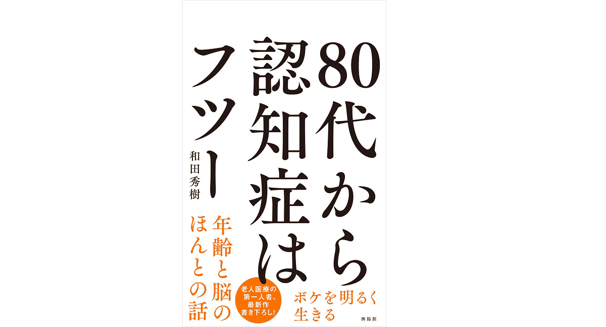 80代から認知症はフツー ボケを明るく生きる　和田秀樹 (著)　興陽館 (2022/10/13)　1,100円