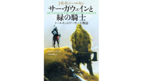 サー・ガウェインと緑の騎士　J・R・R・トールキン (著), 山本史郎 (翻訳)　原書房; 新版 (2019/7/13)　1,430円