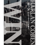 WIN　ハーラン・コーベン (著), 田口俊樹 (翻訳)　小学館 (2022/11/4)　1,320円