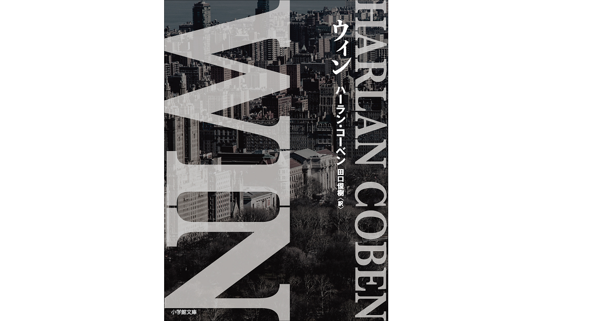 WIN　ハーラン・コーベン (著), 田口俊樹 (翻訳)　小学館 (2022/11/4)　1,320円