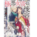 極悪女帝の後宮　宮野美嘉 (著), 篁ふみ (イラスト)　小学館 (2022/11/4)　660円