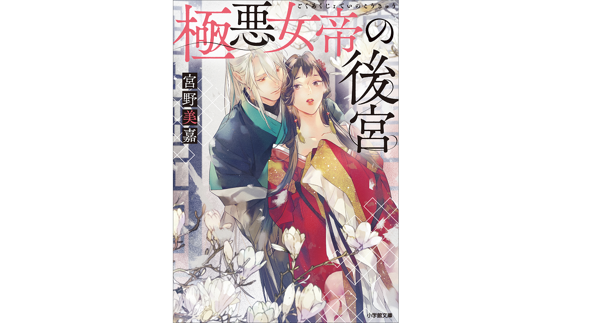 極悪女帝の後宮　宮野美嘉 (著), 篁ふみ (イラスト)　小学館 (2022/11/4)　660円