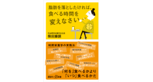 脂肪を落としたければ、食べる時間を変えなさい　柴田重信 (著)　講談社 (2022/10/21)　968円