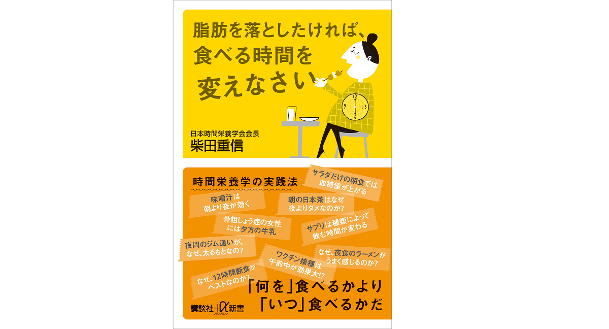 脂肪を落としたければ、食べる時間を変えなさい　柴田重信 (著)　講談社 (2022/10/21)　968円