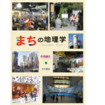 まちの地理学 まちの見方・考え方　牛垣雄矢 (著)　古今書院 (2022/10/8)　2,860円