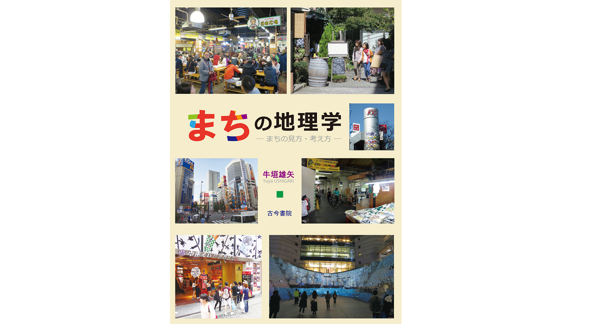 まちの地理学 まちの見方・考え方 牛垣雄矢 (著) 古今書院 (2022/10/8) 2,860円