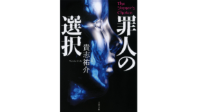罪人の選択　貴志祐介 (著)　文藝春秋 (2022/11/8)　781円