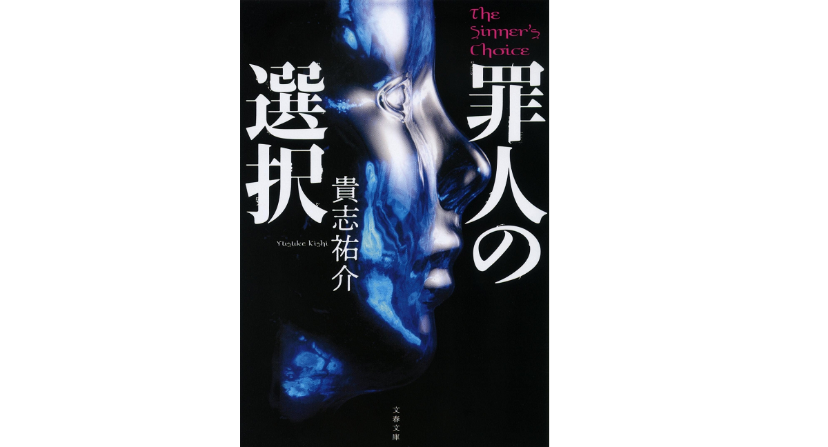 罪人の選択 貴志祐介 (著) 文藝春秋 (2022/11/8) 781円