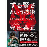 「ずる賢さ」という技術　守田英正 (著)　幻冬舎 (2022/11/9)　1,650円