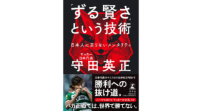 「ずる賢さ」という技術　守田英正 (著)　幻冬舎 (2022/11/9)　1,650円