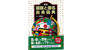 新版　国旗と国名由来図典　辻原康夫 (監修)　出窓社; 改訂新版 (2021/12/17)　1,980円
