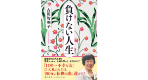 負けない人生　古川智映子 (著)　潮出版社 (2022/10/20)　880円