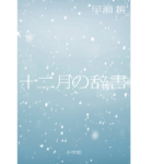 十二月の辞書　早瀬耕 (著)　小学館 (2022/11/18)　1,980円