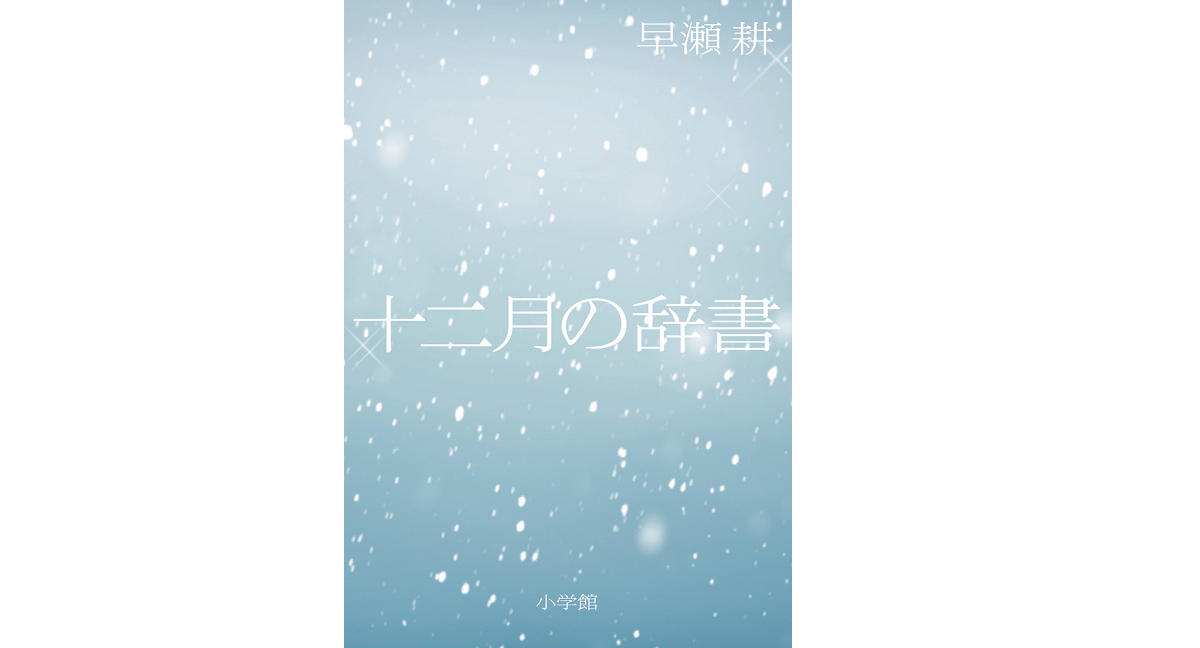 十二月の辞書　早瀬耕 (著)　小学館 (2022/11/18)　1,980円