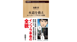 水道を救え　加藤崇 (著)　新潮社 (2022/11/17)　858円