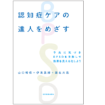 認知症ケアの達人をめざす　山口晴保 (著), 伊東美緒 (著), 藤生大我 (著)　協同医書出版社 (2021/6/22)　1,980円