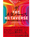 ザ・メタバース　マシュー・ボール (著), 井口耕二 (翻訳)　飛鳥新社 (2022/11/8)　2,750円