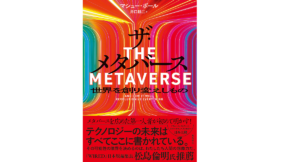 ザ・メタバース　マシュー・ボール (著), 井口耕二 (翻訳)　飛鳥新社 (2022/11/8)　2,750円