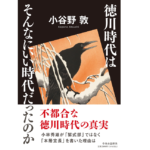 徳川時代はそんなにいい時代だったのか　小谷野敦 (著)　中央公論新社 (2022/11/21)　2,090円