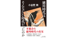 徳川時代はそんなにいい時代だったのか　小谷野敦 (著)　中央公論新社 (2022/11/21)　2,090円