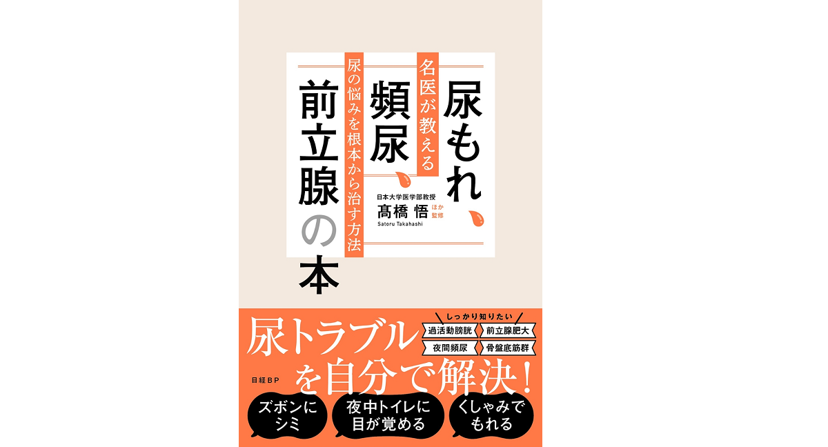 尿もれ、頻尿、前立腺の本　髙橋悟 (監修)　日経BP (2022/9/15)　1,540円