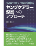 「ヤングケアラー」深層へのアプローチ　加藤雅江 (著)　本の種出版 (2022/11/7)　1,980円